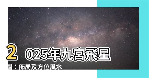 風水 星|2025年九宮飛星圖及風水方位吉兇與化解